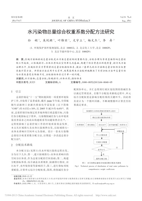 2011-水污染物总量综合权重系数分配方法研究_孙娟