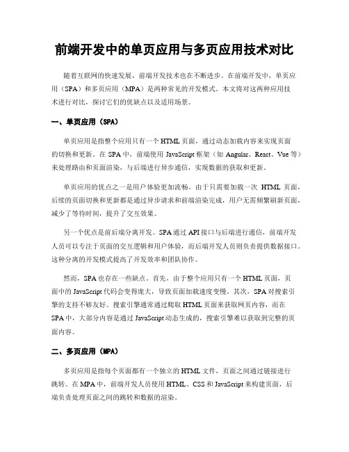 前端开发中的单页应用与多页应用技术对比