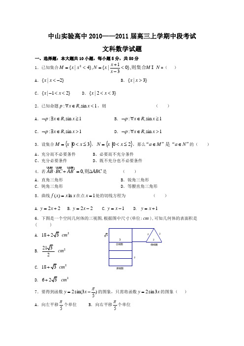 广东省中山市实验中学2011届高三第一学期期中段考(数学文)