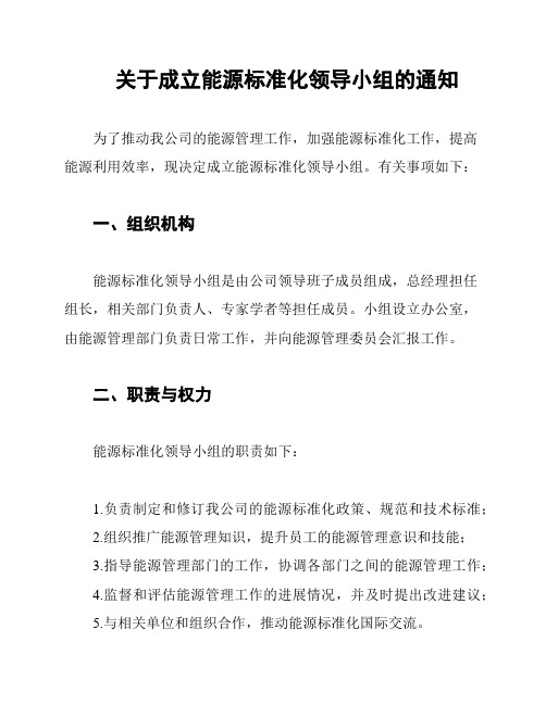 关于成立能源标准化领导小组的通知