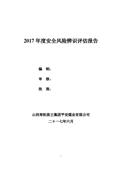 山西寿阳段王集团平安煤业有限公司年度安全风险辨识评估报告