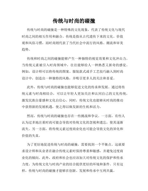 传统与时尚的碰撞