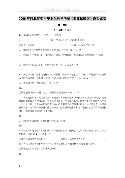 河北省初中毕业生升学考试课改试验区语文试卷 