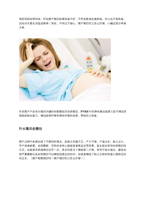 顺产都要侧切吗？顺产侧切伤口怎么护理