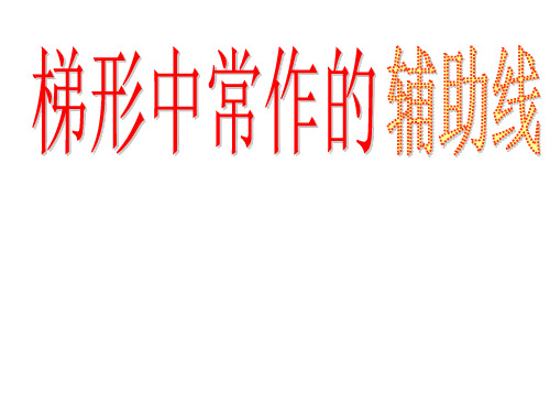 八年级数学辅助线的做法及应用共17页文档