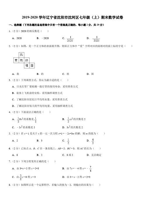 2019-2020学年辽宁省沈阳市沈河区七年级(上)期末数学试卷