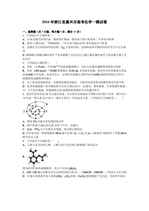 浙江省嘉兴市2016届高三化学一模试卷 含解析