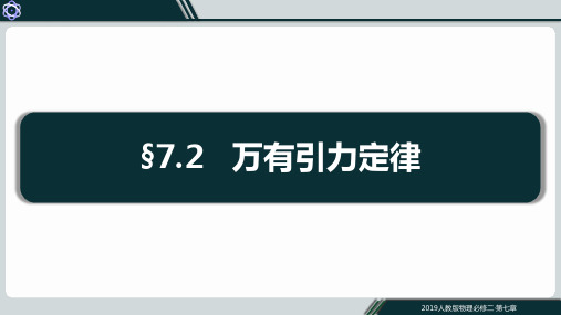 万有引力定律课件-高一物理人教版(2019)必修第二册