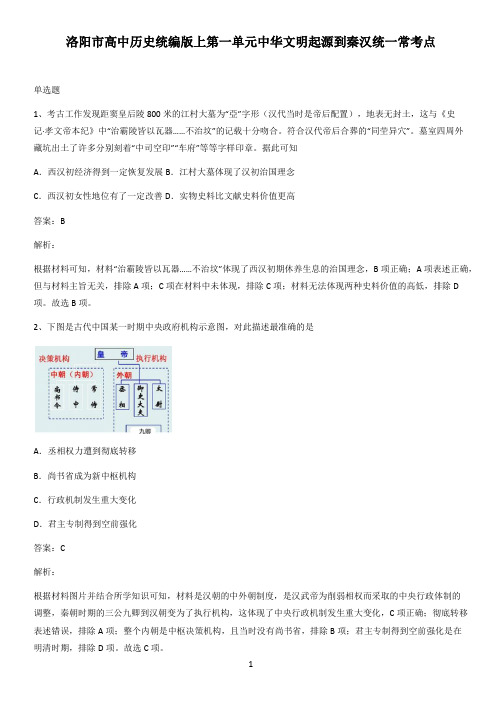 洛阳市高中历史统编版上第一单元中华文明起源到秦汉统一常考点