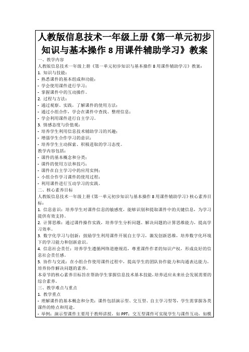 人教版信息技术一年级上册《第一单元初步知识与基本操作8用课件辅助学习》教案