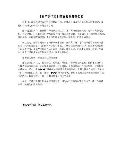 【四年级作文】美丽的白鹭洲公园