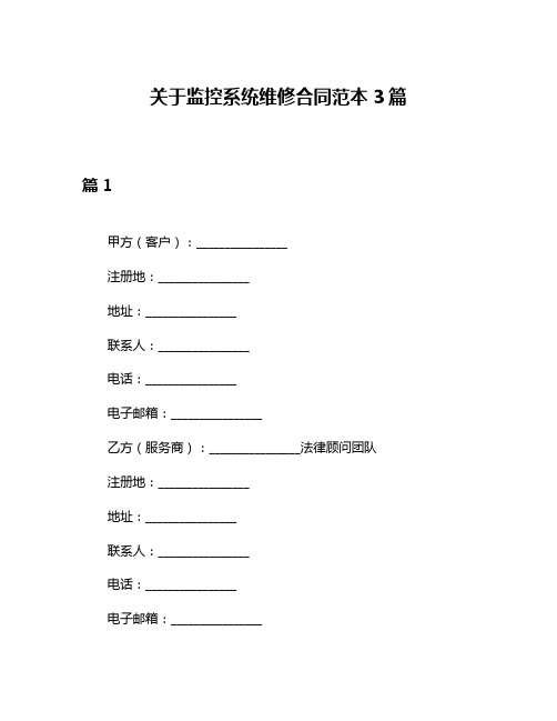 关于监控系统维修合同范本3篇