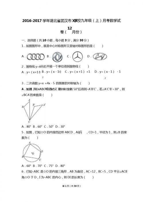 武汉市XX学校2017届九年级上月考数学试卷(12月)含答案解析