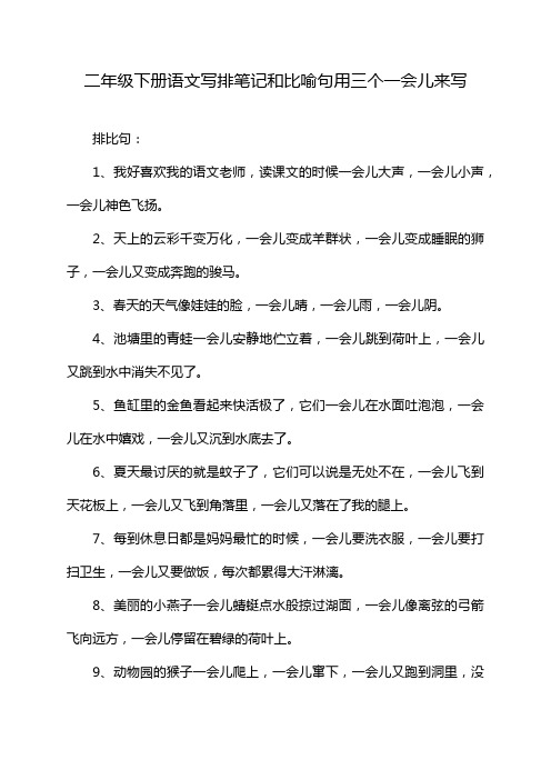 二年级下册语文写排笔记和比喻句用三个一会儿来写