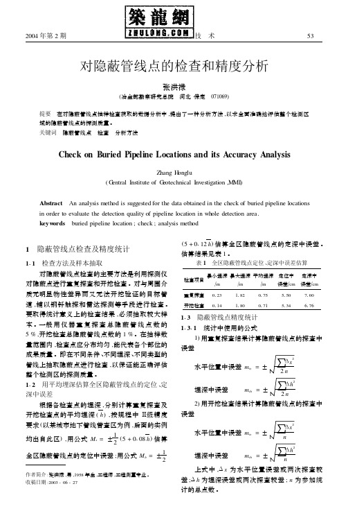 对隐蔽管线点的检查和精度分析