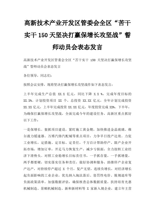 高新技术产业开发区管委会全区苦干实干150天坚决打赢保增长攻坚战誓师动员会表态发言