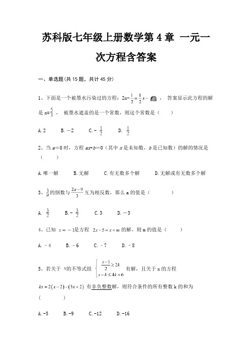 苏科版七年级上册数学第4章 一元一次方程含答案