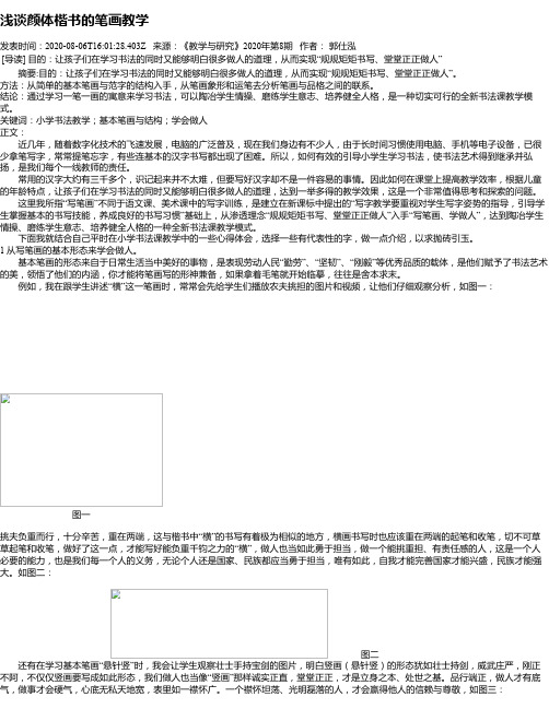 浅谈颜体楷书的笔画教学