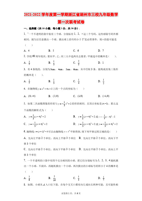 2021-2022学年度第一学期浙江省湖州市三校九年级数学第一次联考试卷含解析