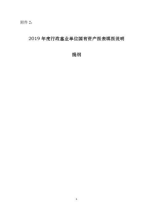 2019年度行政事业单位国有资产报表填报说明提纲