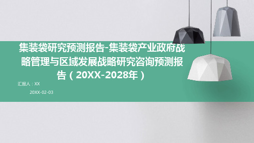 集装袋研究预测报告-集装袋产业政府战略管理与区域发展战略研究咨询预测报告(2024-2028年)