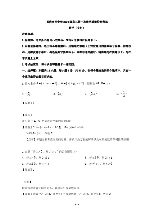 【解析】重庆市南开中学2020届高三上学期第一次教学质量检测考试数学(文)试题