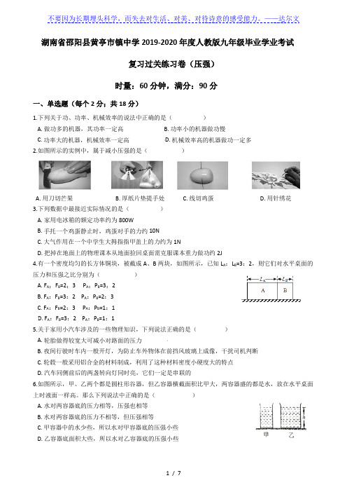 湖南省邵阳县黄亭市镇中学2019-2020年度人教版九年级毕业学业考试复习练习卷(压强)