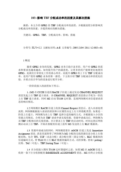 103--影响TBF分配成功率的因素及其解决措施