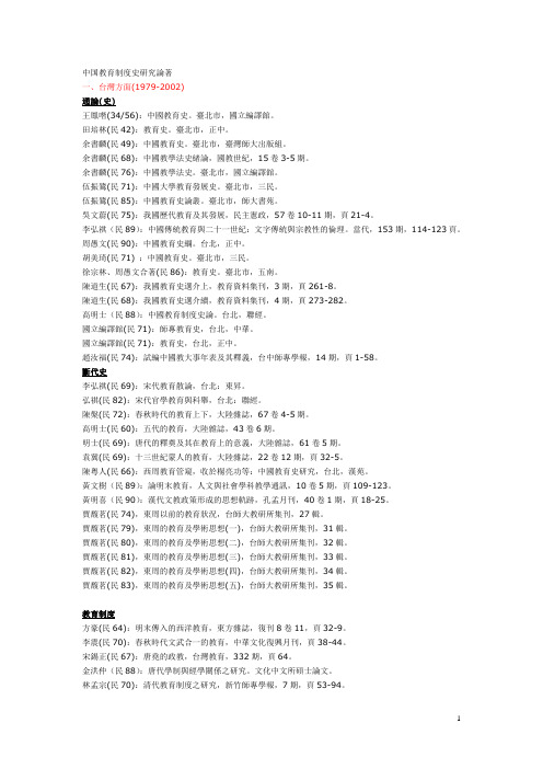 中国教育制度史研究论著