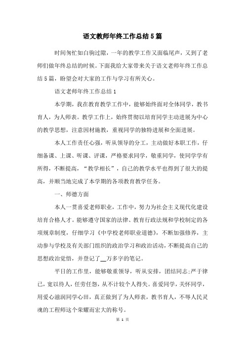 语文教师年终工作总结5篇