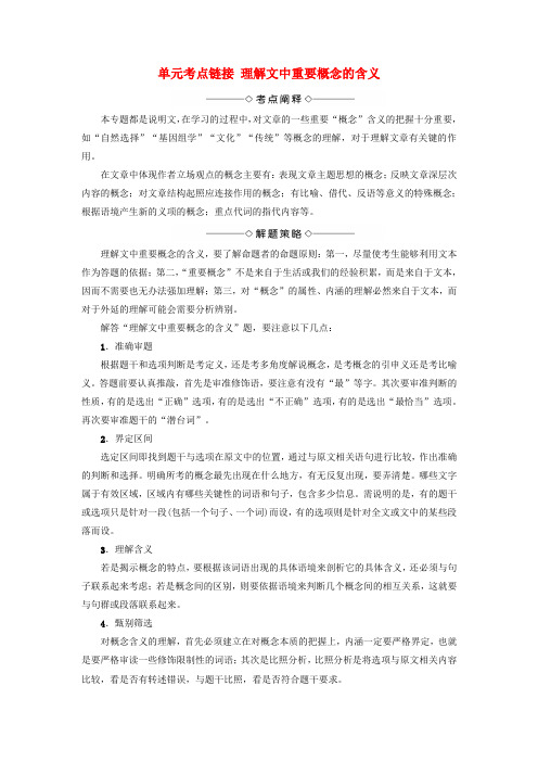 2017-2018学年高中语文 第一专题 单元考点链接 理解文中重要概念的含义教师用书 苏教版必修5