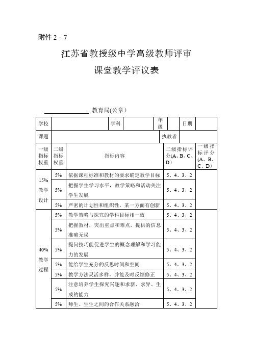 江苏省教授级中学高级教师评审课堂教学评估表