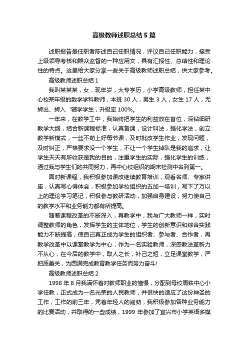 高级教师述职总结5篇