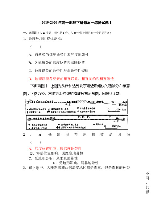 2019-2020年高一地理下册每周一练测试题1