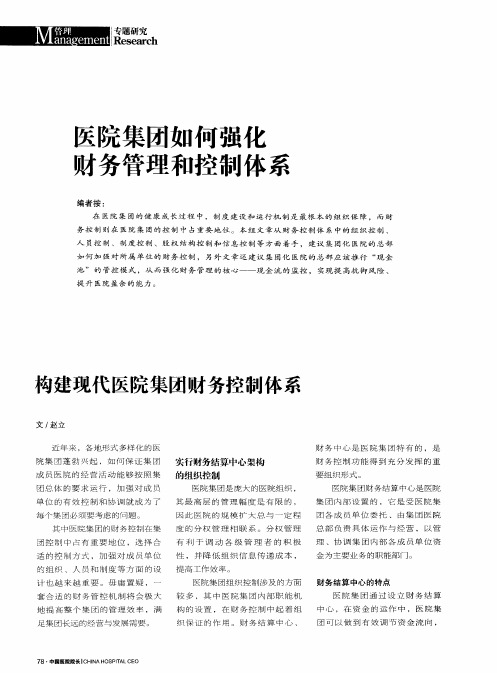 医院集团如何强化财务管理和控制体系——构建现代医院集团财务控制体系