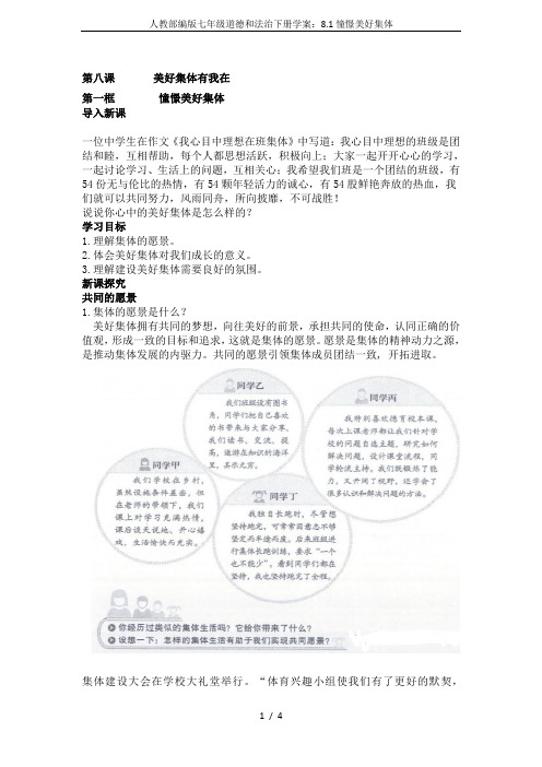 人教部编版七年级道德和法治下册学案:8.1憧憬美好集体
