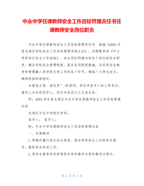 中永中学任课教师安全工作目标管理责任书任课教师安全岗位职责