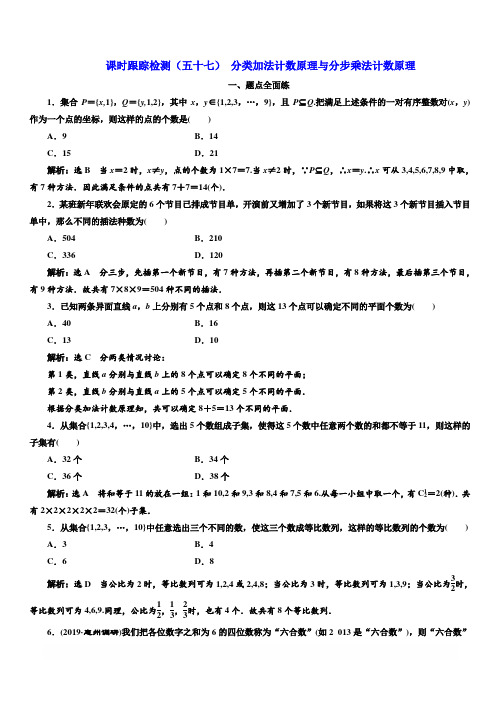 2020版高考数学新设计一轮复习新课改省份专用课时跟踪检测(五十七) 分类加法计数原理与分步乘法计数原理
