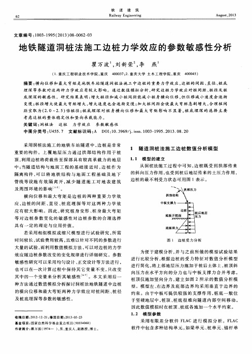 地铁隧道洞桩法施工边桩力学效应的参数敏感性分析