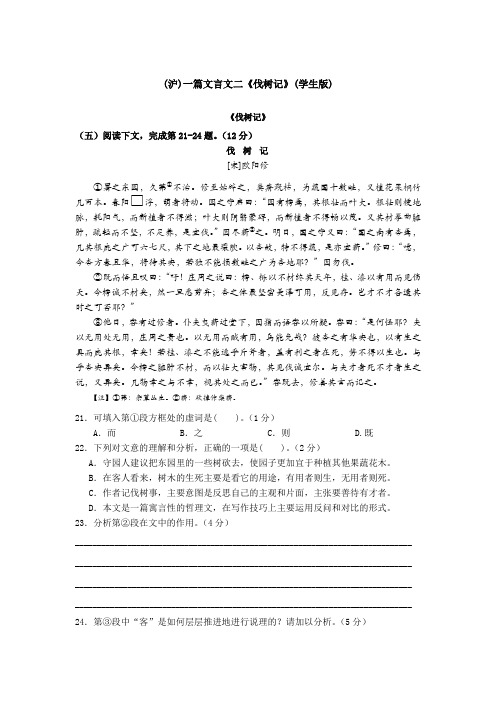 (沪)一篇文言文二《伐树记》(学生教师版)