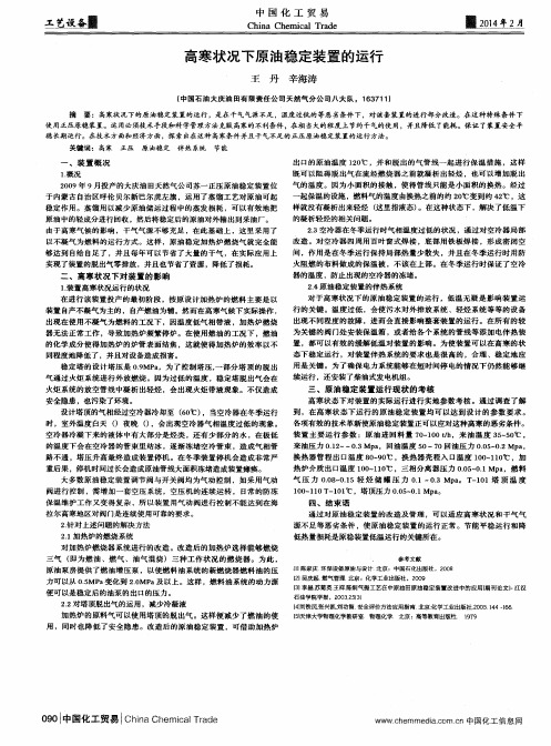 高寒状况下原油稳定装置的运行