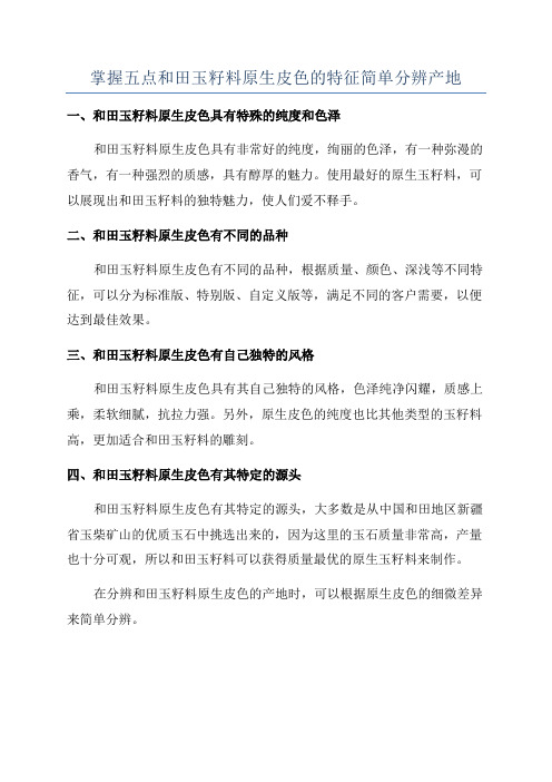 掌握五点和田玉籽料原生皮色的特征简单分辨产地