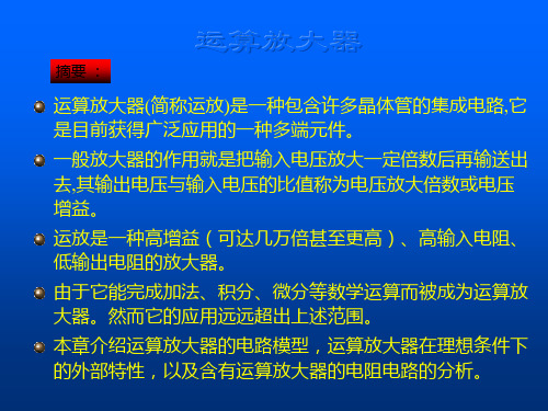 运算放大器(简称运放)是一种包含许多晶体管的集成电路,它是目前