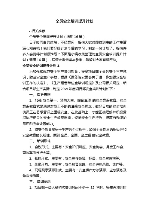 全员安全培训提升计划