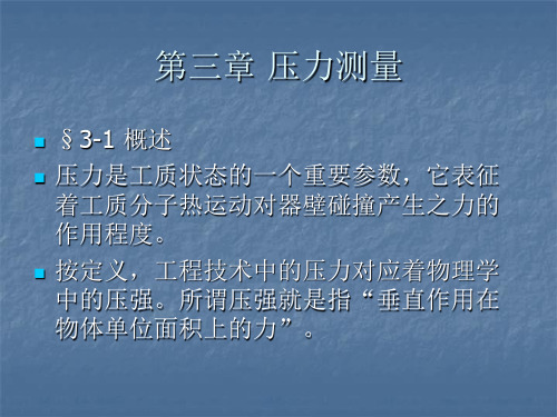 热工测量与实验技术 第一篇 第三章