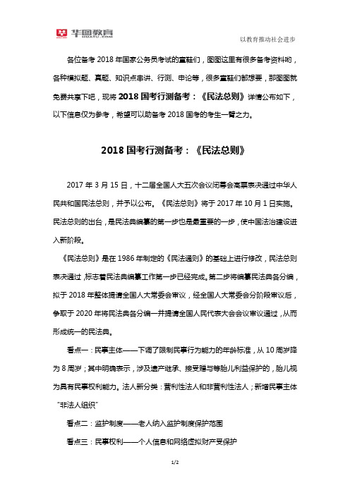 2018国考行测备考：《民法总则》