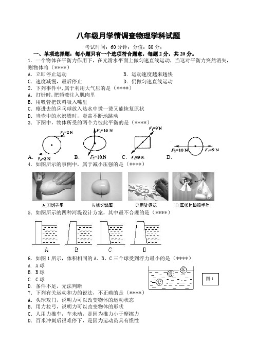 八年级月学情调查物理试题