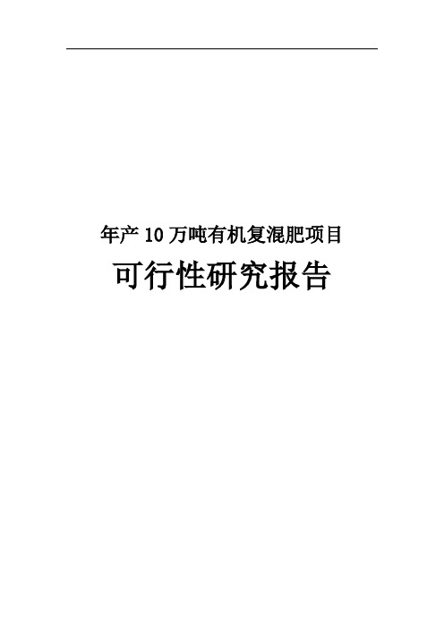 年产10万吨有机复混肥项目可行性研究报告