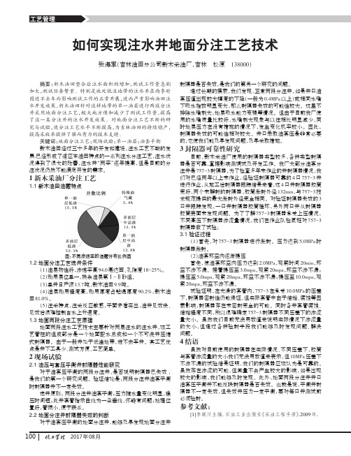 如何实现注水井地面分注工艺技术