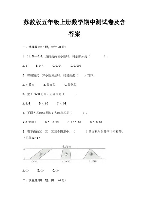 苏教版五年级上册数学期中测试卷及含答案(适用考试)